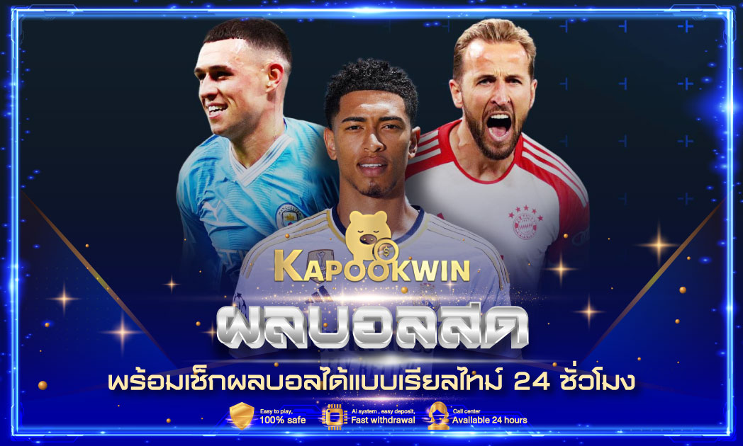 ผลบอลสด